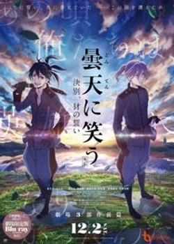 Phim Donten ni Warau Gaiden: Ketsubetsu, Yamainu no Chikai