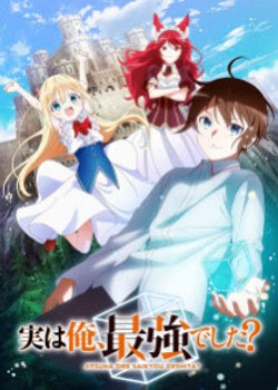 Phim Jitsu wa Ore, Saikyou deshita?