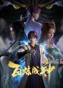 Phim Bách Luyện Thành Thần 3D